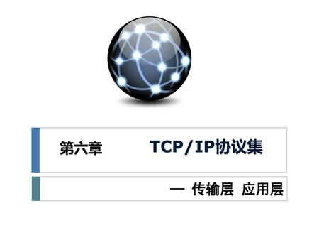 TCP/IP协议集 第六章 — 传输层 应用层.