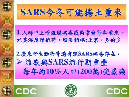 SARS今冬可能捲土重來 流感與SARS流行期重疊 每年約10%人口(200萬)受感染