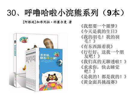 30、呼噜哈啦小浣熊系列（9本） 《我想要一个噩梦》 《今天是我的生日》 《我的羽毛！我的羽毛！》 《有东西跟着我》