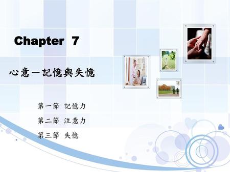 Chapter 7 心意－記憶與失憶 第一節 記憶力 第二節 注意力 第三節 失憶.