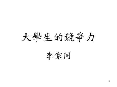 大學生的競爭力 李家同.