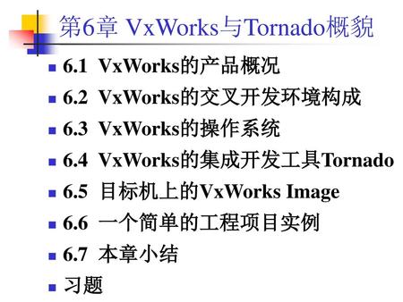 第6章 VxWorks与Tornado概貌 6.1 VxWorks的产品概况 6.2 VxWorks的交叉开发环境构成