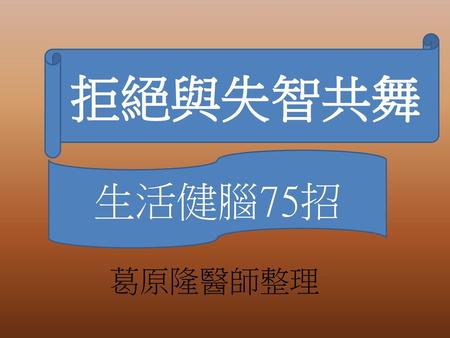 拒絕與失智共舞 生活健腦75招 葛原隆醫師整理.