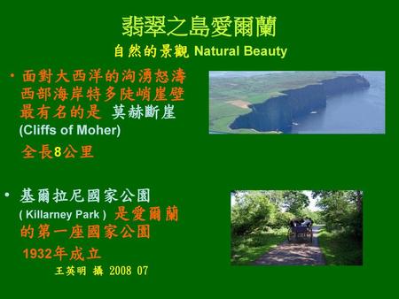 翡翠之島愛爾蘭 自然的景觀 Natural Beauty