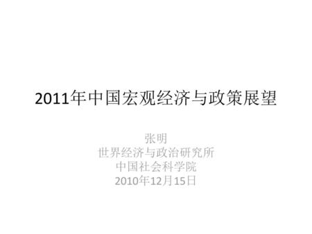 张明 世界经济与政治研究所 中国社会科学院 2010年12月15日