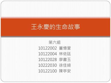 王永慶的生命故事 第六組 董憶萱 林依廷 廖書玉 徐佳綺