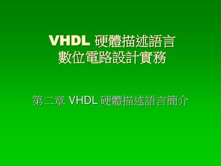 VHDL 硬體描述語言 數位電路設計實務 第二章 VHDL 硬體描述語言簡介.