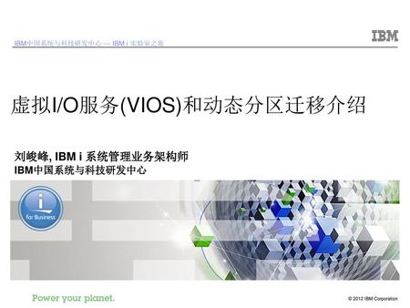 虚拟I/O服务(VIOS)和动态分区迁移介绍
