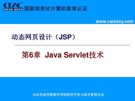 动态网页设计（JSP） 第6章 Java Servlet技术.