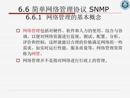 6.6 简单网络管理协议 SNMP 网络管理的基本概念