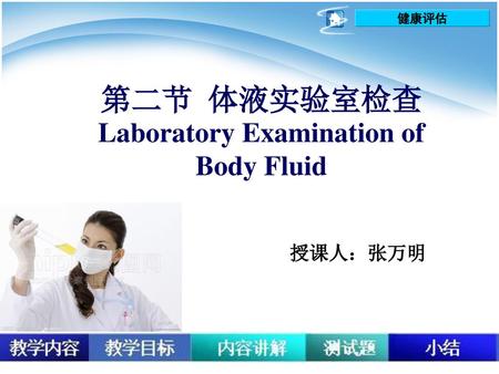 第二节 体液实验室检查 Laboratory Examination of Body Fluid