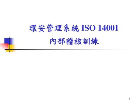 環安管理系統 ISO 14001 內部稽核訓練.