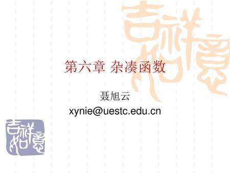 第六章 杂凑函数 聂旭云 xynie@uestc.edu.cn.