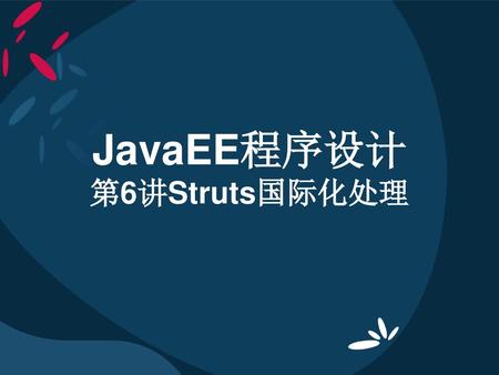 JavaEE程序设计 第6讲Struts国际化处理