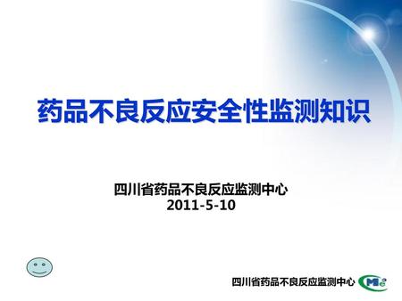 药品不良反应安全性监测知识 四川省药品不良反应监测中心 2011-5-10.