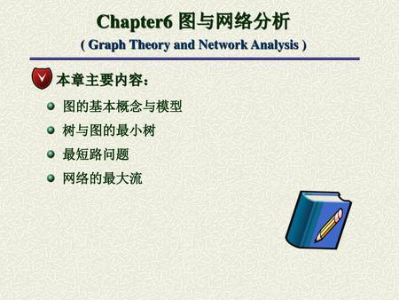Chapter6 图与网络分析 ( Graph Theory and Network Analysis )