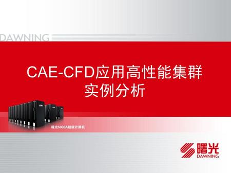 CAE-CFD应用高性能集群实例分析.