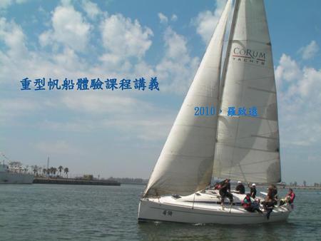 重型帆船體驗課程講義 2010，羅致遠.