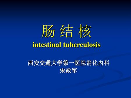 肠 结 核 intestinal tuberculosis