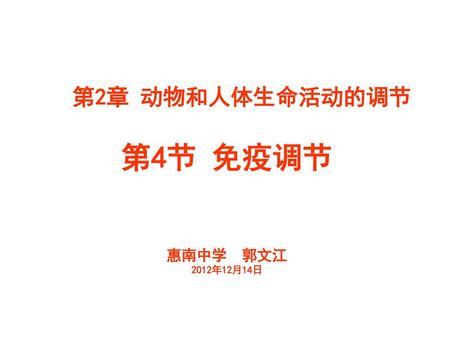 第2章 动物和人体生命活动的调节 第4节 免疫调节 惠南中学 郭文江 2012年12月14日.
