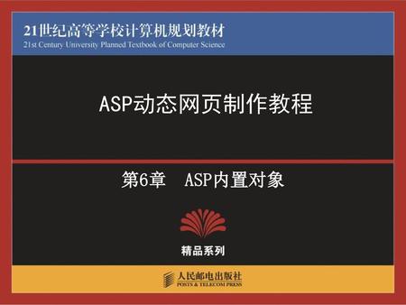 ASP动态网页制作教程 第6章 ASP内置对象.
