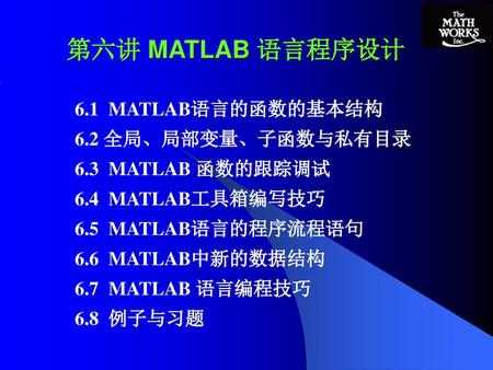第六讲 MATLAB 语言程序设计 6.1 MATLAB语言的函数的基本结构 6.2 全局、局部变量、子函数与私有目录