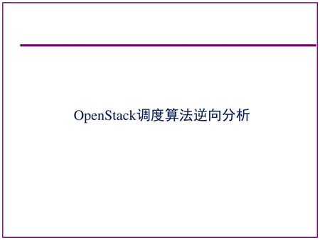 OpenStack调度算法逆向分析.
