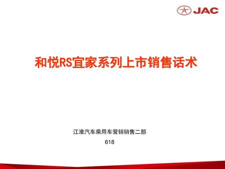 和悦RS宜家系列上市销售话术 江淮汽车乘用车营销销售二部 618.