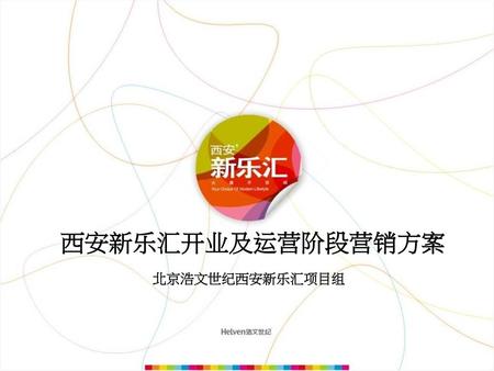 西安新乐汇开业及运营阶段营销方案 北京浩文世纪西安新乐汇项目组.