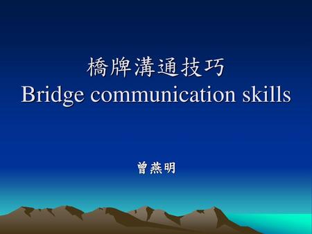 橋牌溝通技巧 Bridge communication skills