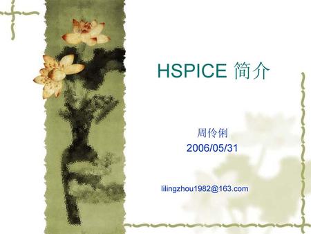 HSPICE 简介 周伶俐 2006/05/31 lilingzhou1982@163.com.