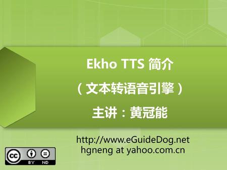 Ekho TTS 简介 （文本转语音引擎） 主讲：黄冠能