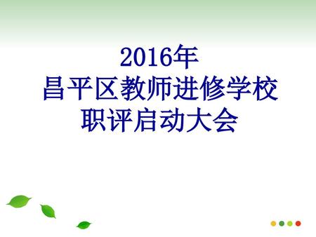 2016年 昌平区教师进修学校 职评启动大会.