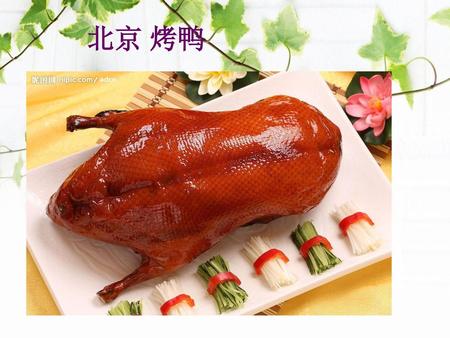 北京 烤鸭.