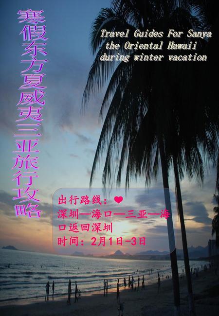 Travel Guides For Sanya the Oriental Hawaii during winter vacation