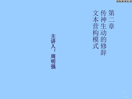 第二章 传神生动的修辞 文本营构模式 主讲人：周明强.