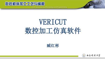 VERICUT 数控加工仿真软件 臧红彬.