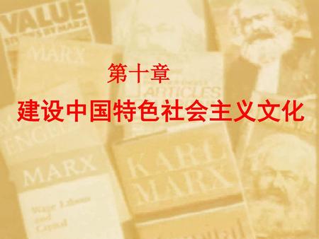 第十章 建设中国特色社会主义文化.