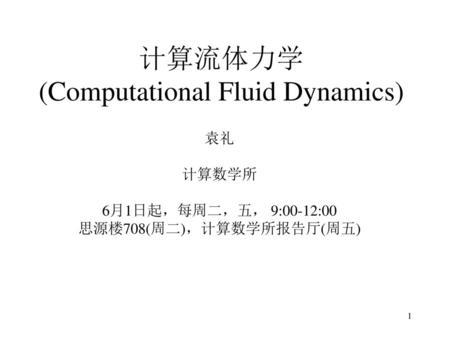 计算流体力学 (Computational Fluid Dynamics)
