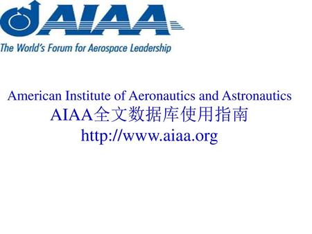 American Institute of Aeronautics and Astronautics AIAA全文数据库使用指南
