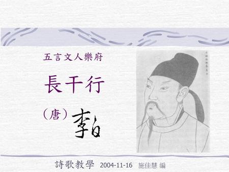 五言文人樂府 長干行 (唐)　　 詩歌教學 2004-11-16 施佳慧 編.