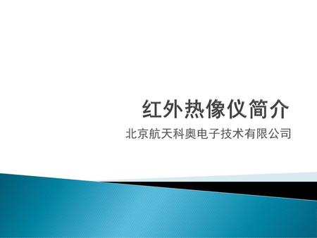 红外热像仪简介 北京航天科奥电子技术有限公司.