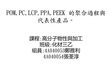 POM,PC,LCP,PPA,PEEK 的聚合過程與代表性產品。
