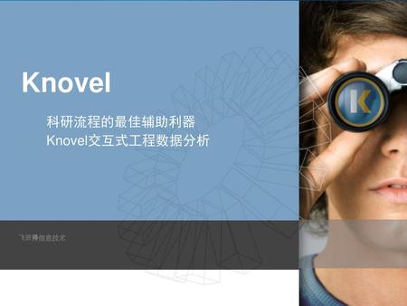 Knovel 科研流程的最佳辅助利器 Knovel交互式工程数据分析 飞资得信息技术 1.