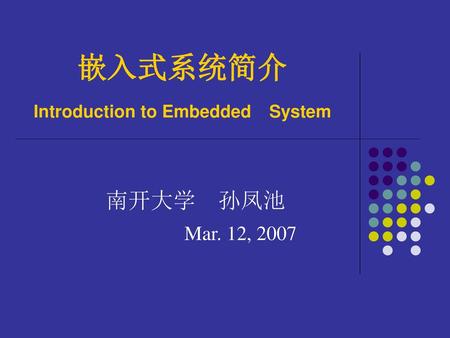 嵌入式系统简介 Introduction to Embedded System