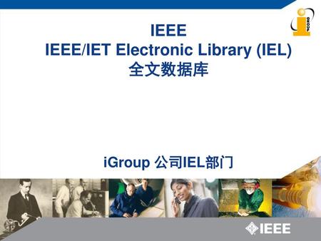 IEEE IEEE/IET Electronic Library (IEL) 全文数据库 iGroup 公司IEL部门