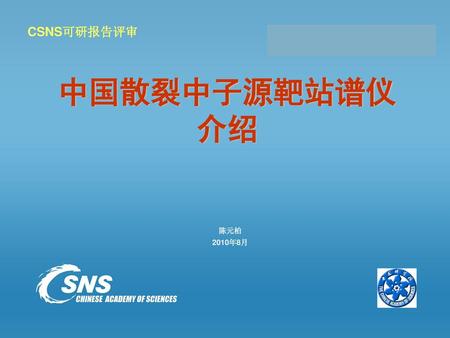 CSNS可研报告评审 中国散裂中子源靶站谱仪 介绍 陈元柏 2010年8月.