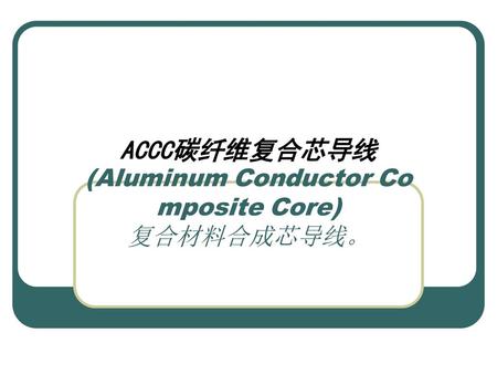 ACCC碳纤维复合芯导线 (Aluminum Conductor Composite Core) 复合材料合成芯导线。