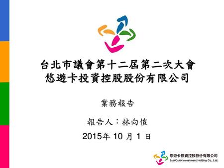 台北市議會第十二屆第二次大會 悠遊卡投資控股股份有限公司 業務報告