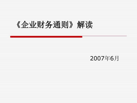 《企业财务通则》解读 2007年6月.